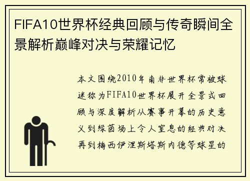 FIFA10世界杯经典回顾与传奇瞬间全景解析巅峰对决与荣耀记忆 FIFA10世界杯经典回顾与传奇瞬间全景解析巅峰对决与荣耀记忆