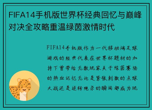 FIFA14手机版世界杯经典回忆与巅峰对决全攻略重温绿茵激情时代
