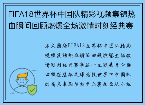 FIFA18世界杯中国队精彩视频集锦热血瞬间回顾燃爆全场激情时刻经典赛事