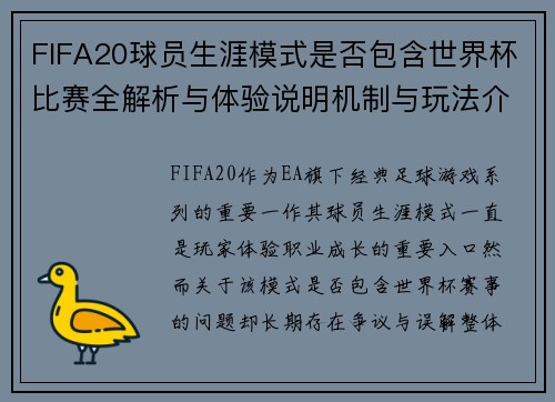 FIFA20球员生涯模式是否包含世界杯比赛全解析与体验说明机制与玩法介绍